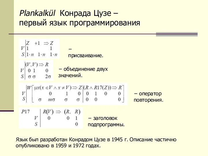 Plankalkül Конрада Цузе – первый язык программирования − объединение двух значений.