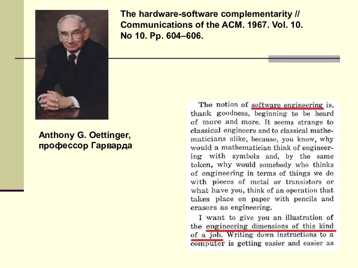 Anthony G. Oettinger, профессор Гарварда The hardware-software complementarity // Communications of