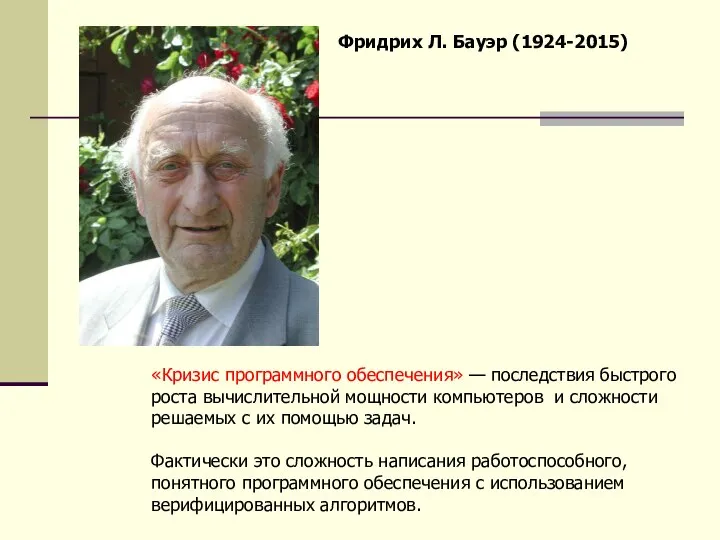 Фридрих Л. Бауэр (1924-2015) «Кризис программного обеспечения» — последствия быстрого роста