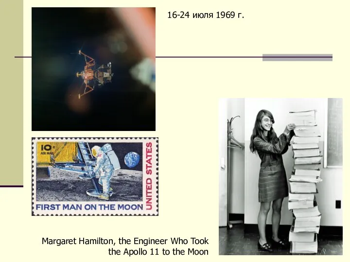 Margaret Hamilton, the Engineer Who Took the Apollo 11 to the Moon 16-24 июля 1969 г.