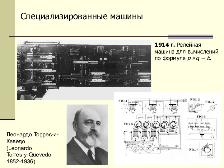 Специализированные машины 1914 г. Релейная машина для вычислений по формуле p