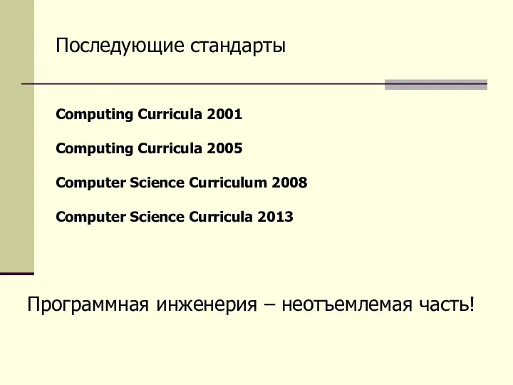 Computing Curricula 2001 Computing Curricula 2005 Computer Science Curriculum 2008 Computer