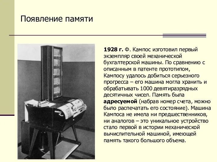 Появление памяти 1928 г. Ф. Кампос изготовил первый экземпляр своей механической