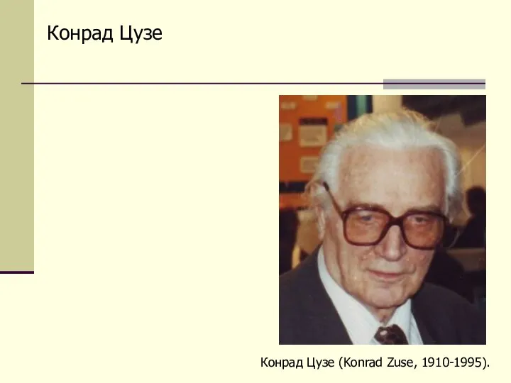 Конрад Цузе Конрад Цузе (Konrad Zuse, 1910-1995).