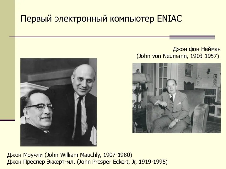 Первый электронный компьютер ENIAC Джон Моучли (John William Mauchly, 1907-1980) Джон