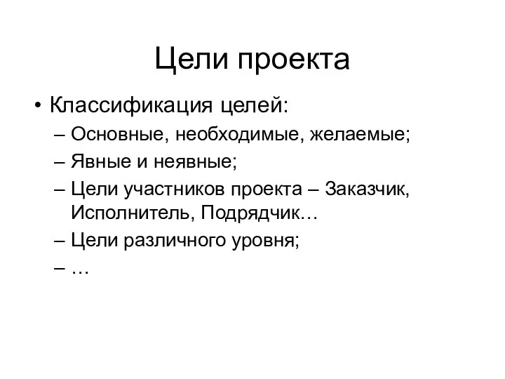 Цели проекта Классификация целей: Основные, необходимые, желаемые; Явные и неявные; Цели