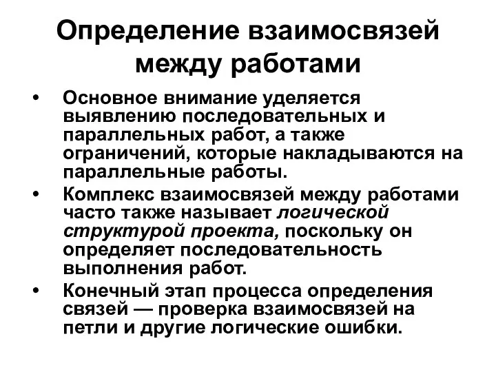 Определение взаимосвязей между работами Основное внимание уделяется выявлению последовательных и параллельных