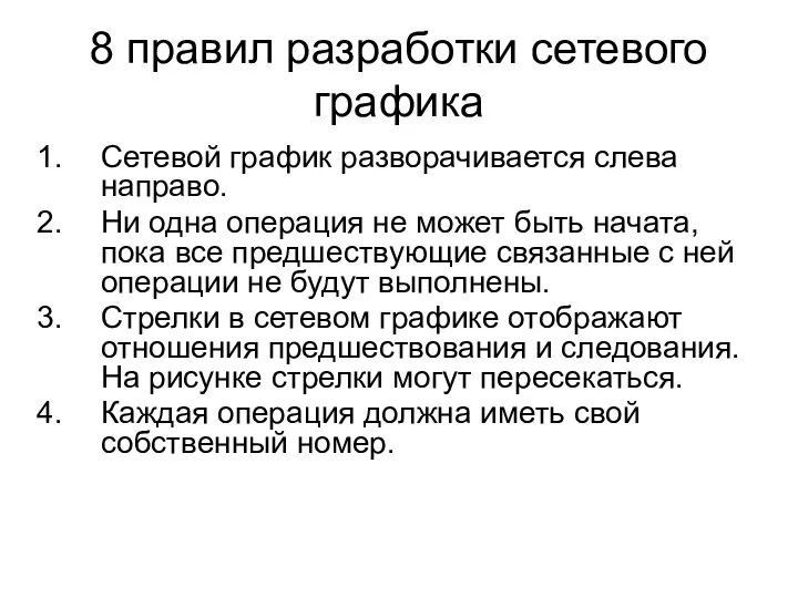 8 правил разработки сетевого графика Сетевой график разворачивается слева направо. Ни