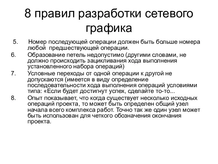 8 правил разработки сетевого графика 5. Номер последующей операции должен быть