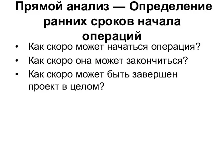 Прямой анализ — Определение ранних сроков начала операций Как скоро может