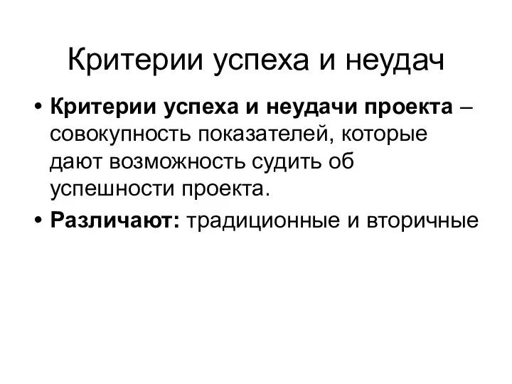 Критерии успеха и неудач Критерии успеха и неудачи проекта – совокупность