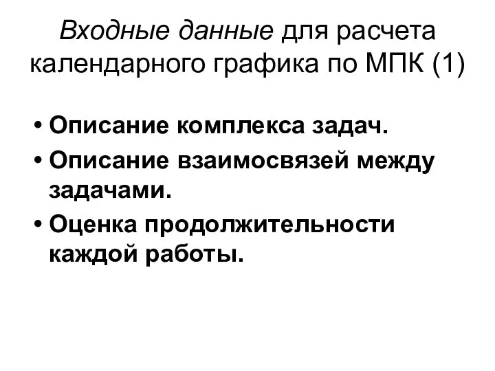 Входные данные для расчета календарного графика по МПК (1) Описание комплекса