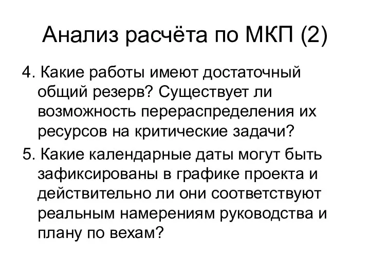 Анализ расчёта по МКП (2) 4. Какие работы имеют достаточный общий