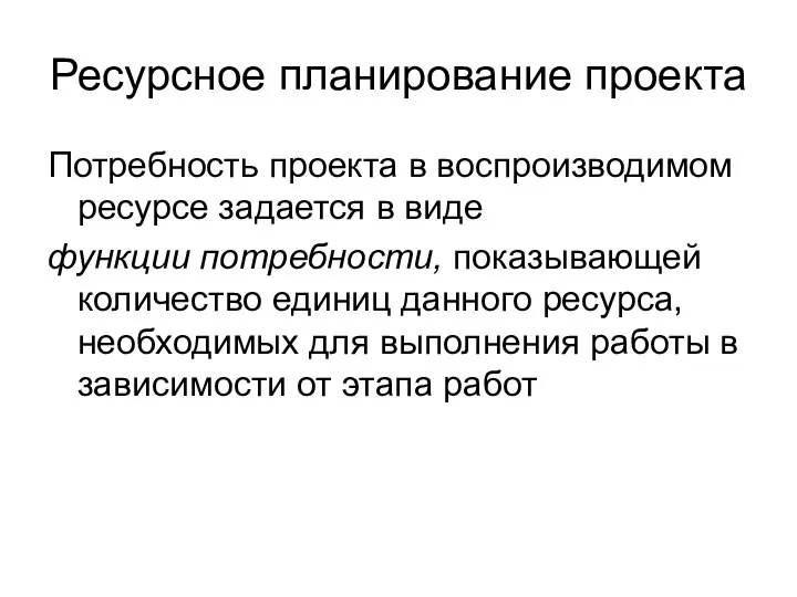 Ресурсное планирование проекта Потребность проекта в воспроизводимом ресурсе задается в виде