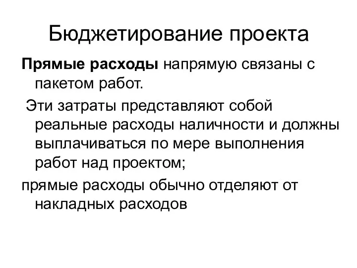 Бюджетирование проекта Прямые расходы напрямую связаны с пакетом работ. Эти затраты