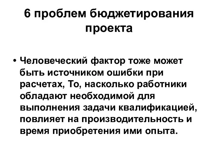 6 проблем бюджетирования проекта Человеческий фактор тоже может быть источником ошибки