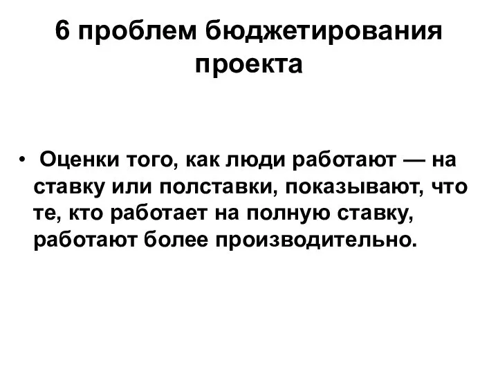 6 проблем бюджетирования проекта Оценки того, как люди работают — на