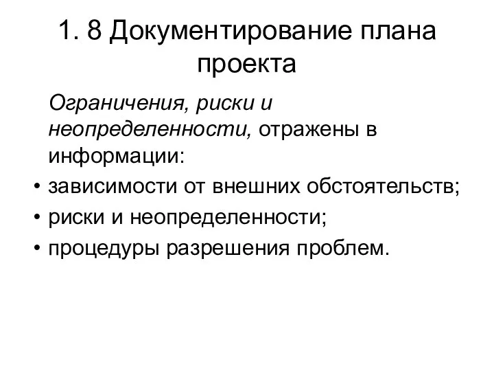 1. 8 Документирование плана проекта Ограничения, риски и неопределенности, отражены в