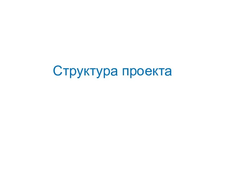 Структура проекта