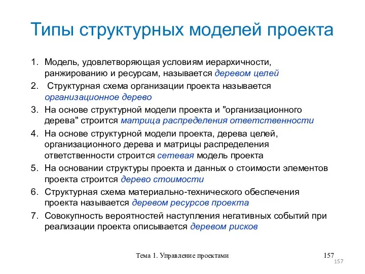 Тема 1. Управление проектами Типы структурных моделей проекта 1. Модель, удовлетворяющая