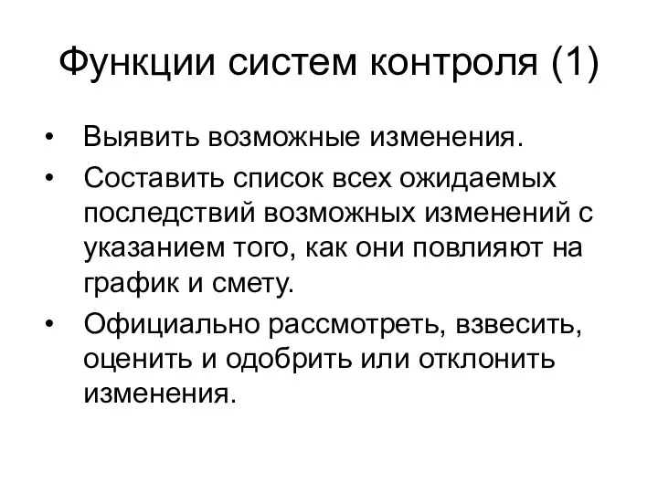 Функции систем контроля (1) Выявить возможные изменения. Составить список всех ожидаемых