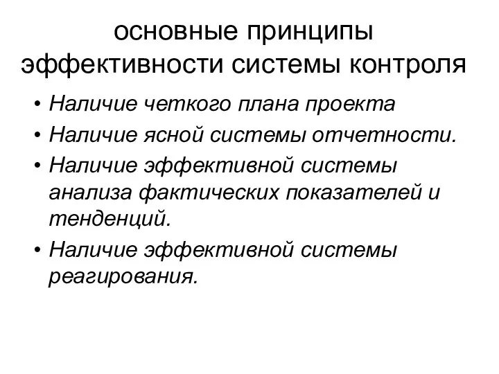 основные принципы эффективности системы контроля Наличие четкого плана проекта Наличие ясной