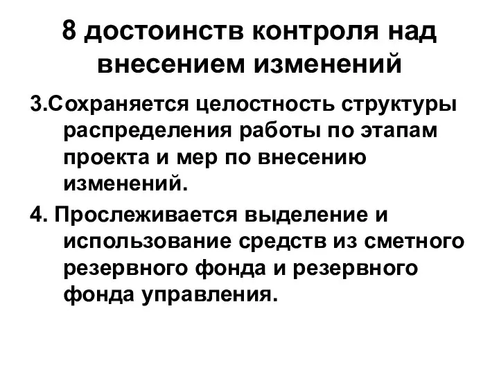 8 достоинств контроля над внесением изменений 3.Сохраняется целостность структуры распределения работы