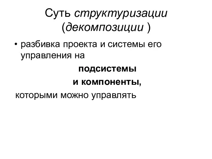 Суть структуризации (декомпозиции ) разбивка проекта и системы его управления на