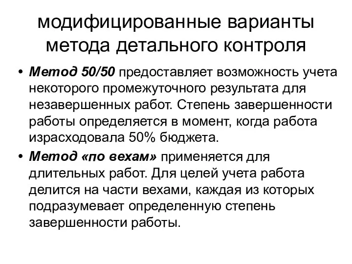 модифицированные варианты метода детального контроля Метод 50/50 предоставляет возможность учета некоторого