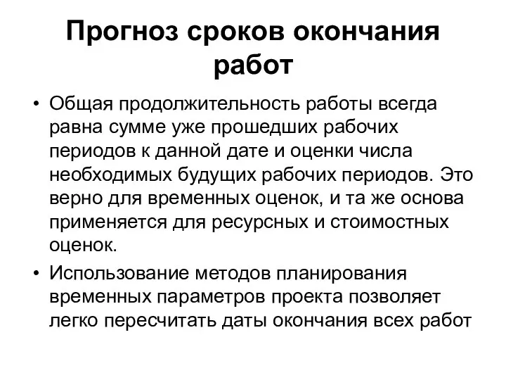 Прогноз сроков окончания работ Общая продолжительность работы всегда равна сумме уже