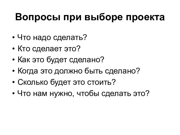 Вопросы при выборе проекта Что надо сделать? Кто сделает это? Как