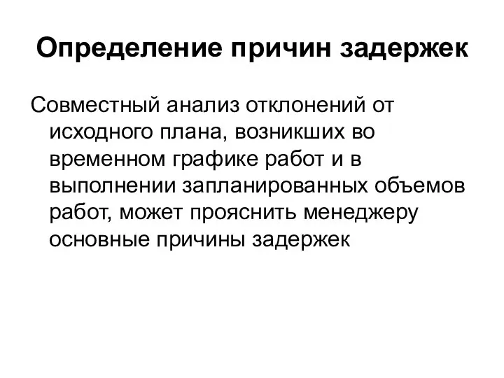 Определение причин задержек Совместный анализ отклонений от исходного плана, возникших во