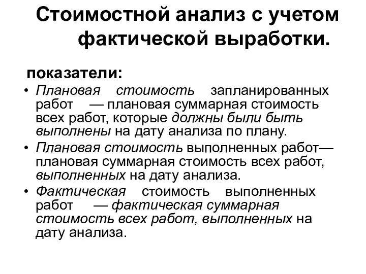 Стоимостной анализ с учетом фактической выработки. показатели: Плановая стоимость запланированных работ