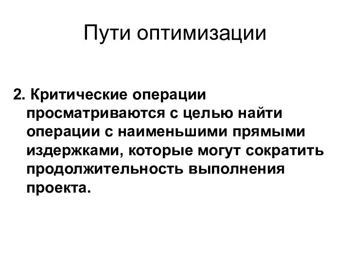 Пути оптимизации 2. Критические операции просматриваются с целью найти операции с