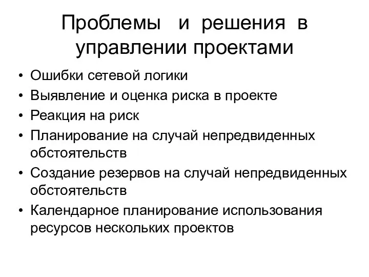 Проблемы и решения в управлении проектами Ошибки сетевой логики Выявление и