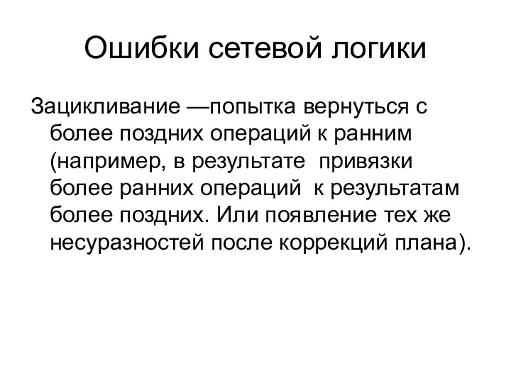 Ошибки сетевой логики Зацикливание —попытка вернуться с более поздних операций к