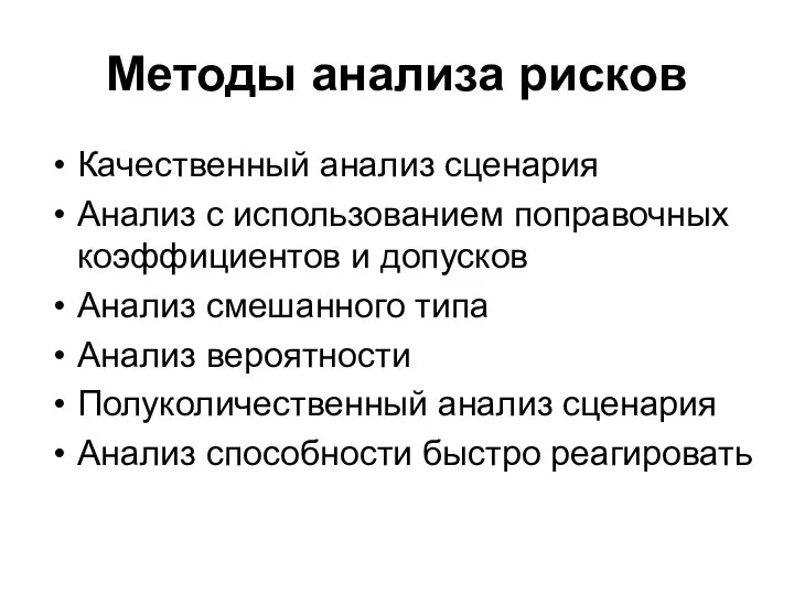 Методы анализа рисков Качественный анализ сценария Анализ с использованием поправочных коэффициентов