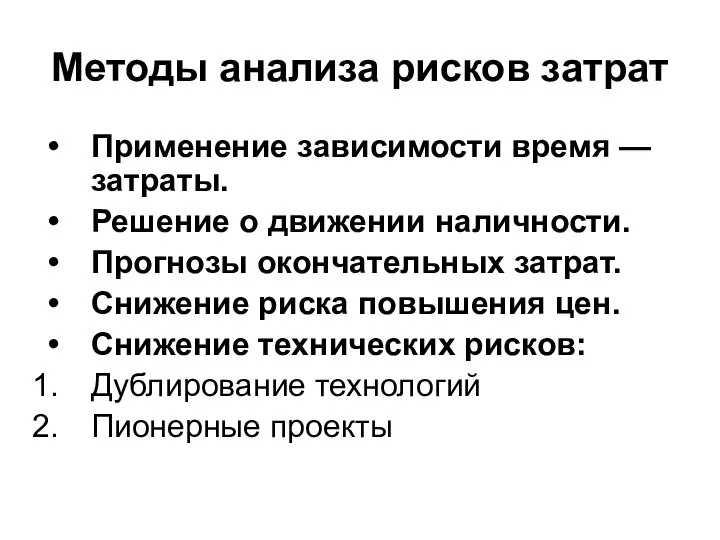 Методы анализа рисков затрат Применение зависимости время — затраты. Решение о