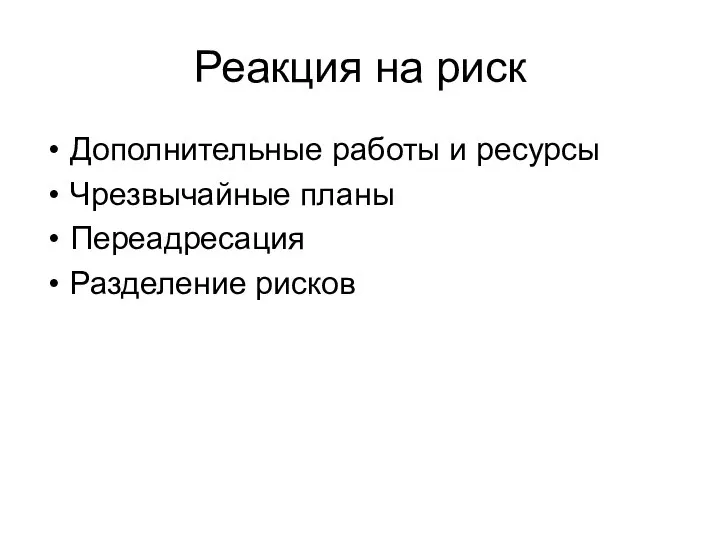 Реакция на риск Дополнительные работы и ресурсы Чрезвычайные планы Переадресация Разделение рисков