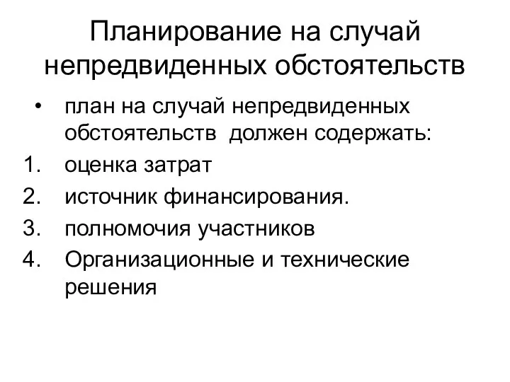 Планирование на случай непредвиденных обстоятельств план на случай непредвиденных обстоятельств должен