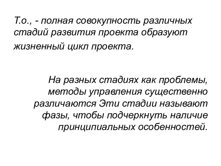 Т.о., - полная совокупность различных стадий развития проекта образуют жизненный цикл