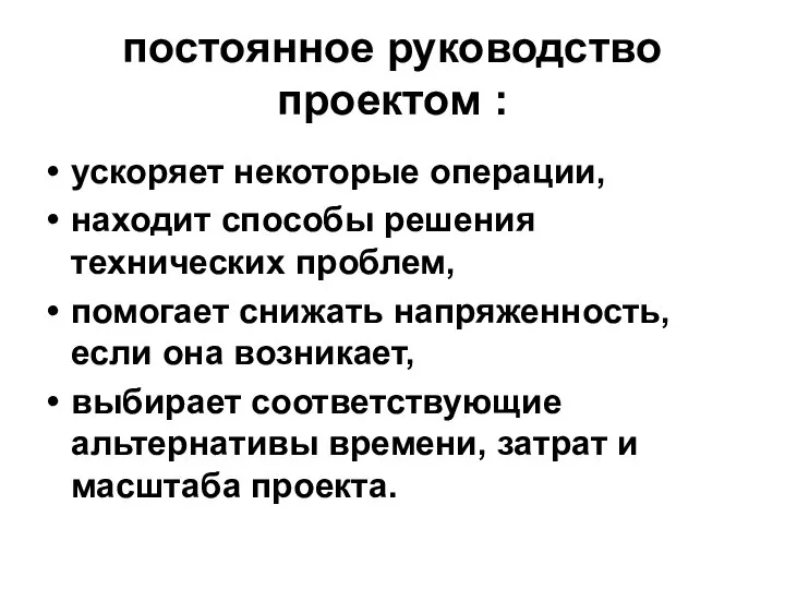 постоянное руководство проектом : ускоряет некоторые операции, находит способы решения технических