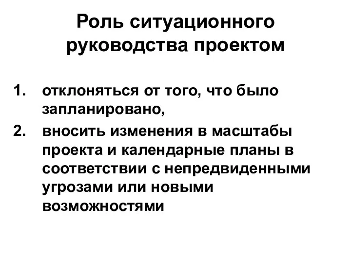 Роль ситуационного руководства проектом отклоняться от того, что было запланировано, вносить