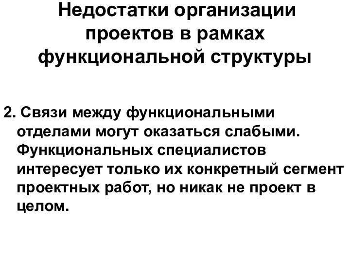 Недостатки организации проектов в рамках функциональной структуры 2. Связи между функциональными