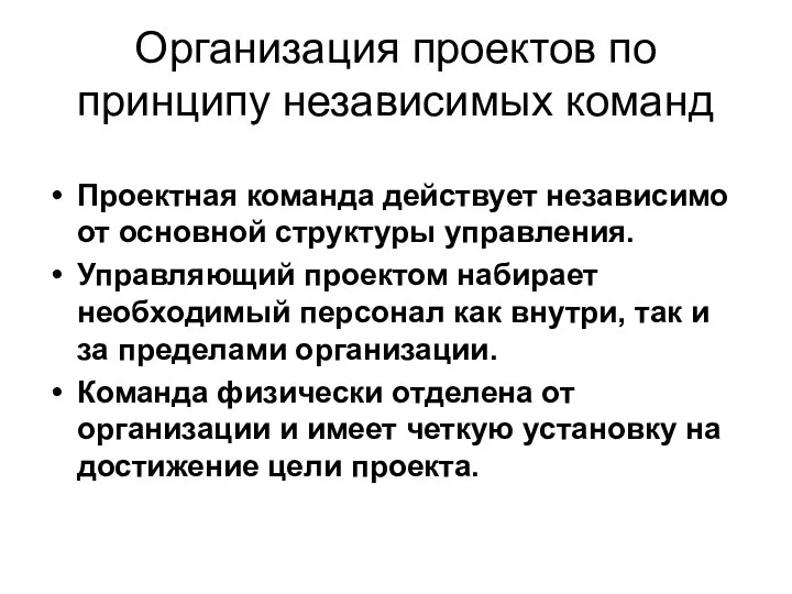 Организация проектов по принципу независимых команд Проектная команда действует независимо от