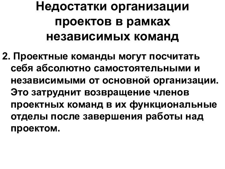 Недостатки организации проектов в рамках независимых команд 2. Проектные команды могут