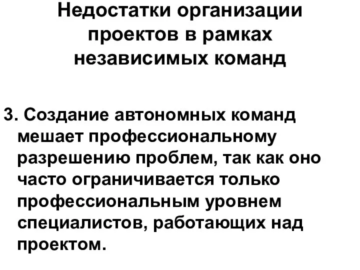 Недостатки организации проектов в рамках независимых команд 3. Создание автономных команд