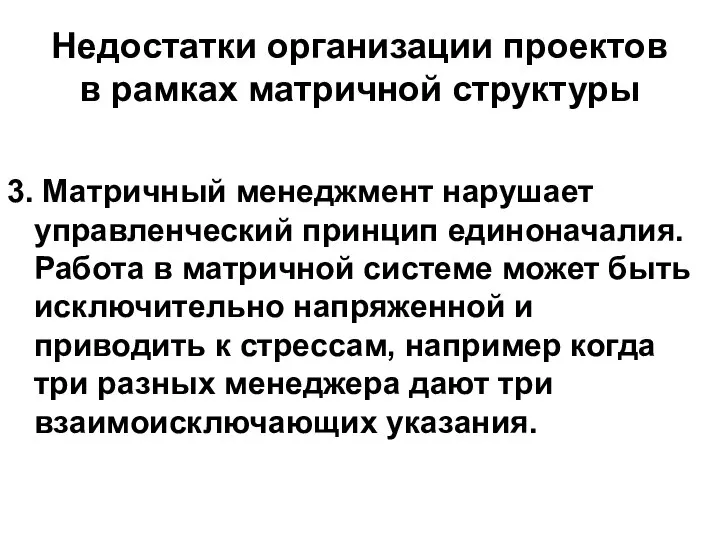 Недостатки организации проектов в рамках матричной структуры 3. Матричный менеджмент нарушает