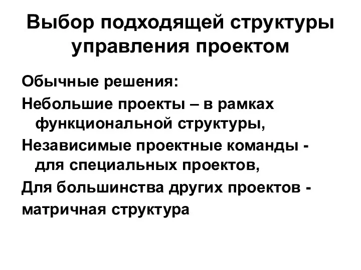 Выбор подходящей структуры управления проектом Обычные решения: Небольшие проекты – в