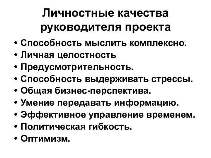 Личностные качества руководителя проекта Способность мыслить комплексно. Личная целостность Предусмотрительность. Способность